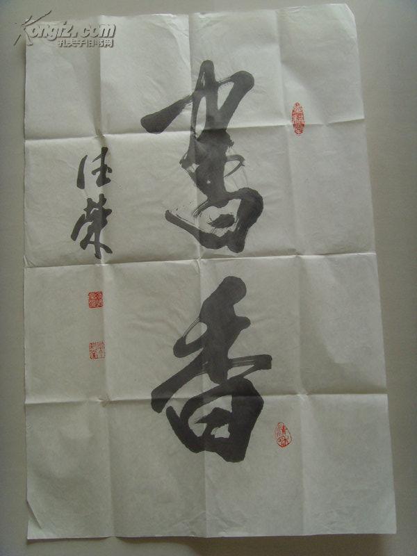 张德荣(仇犹老人)：书法：书香/当代著名书画家收藏家,摄影家.系中国书画家协会会员,中国国家书画院院长-21