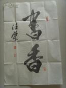 张德荣(仇犹老人)：书法：书香/当代著名书画家收藏家,摄影家.系中国书画家协会会员,中国国家书画院院长-21