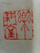 张德荣(仇犹老人)：书法：书香/当代著名书画家收藏家,摄影家.系中国书画家协会会员,中国国家书画院院长-21