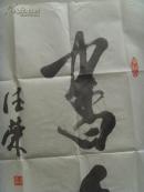 张德荣(仇犹老人)：书法：书香/当代著名书画家收藏家,摄影家.系中国书画家协会会员,中国国家书画院院长-21