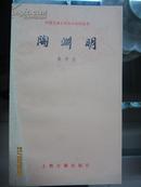 中国古典文学基本知识丛书：陶渊明（包邮 挂号印刷品）