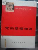 青年自学丛书：党的基础知识（包邮挂号印刷品）