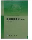 正版全新 地球科学概论 第二版 汪新文主编 地质出版社9787116082823