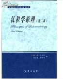 沉积学原理 第二版 袁静 王冠民 徐方建 鄢继华编 地质出版社9787116084216