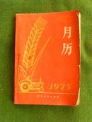 1975 月历（100开袖珍本 语录） 