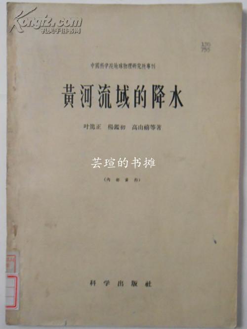 黄河流域的降水（16开本，1956年8月北京1版1印，馆藏）