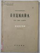 黄河流域的降水（16开本，1956年8月北京1版1印，馆藏）