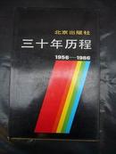 北京出版社三十年历程（1956-1986）