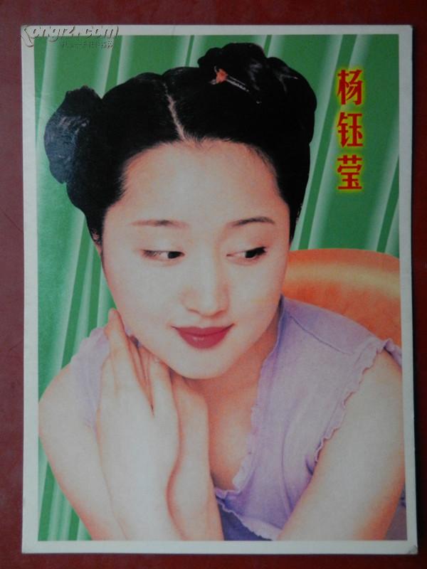明星歌唱演员 杨钰莹 明信片（长14.5厘米 宽10.5厘米）