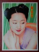 明星歌唱演员 杨钰莹 明信片(长14.5厘米 宽10.5厘米)