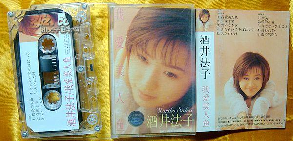 老磁带  酒井法子《我爱美人鱼》1996