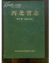 河北省志.第31卷.冶金工业志【包快递】