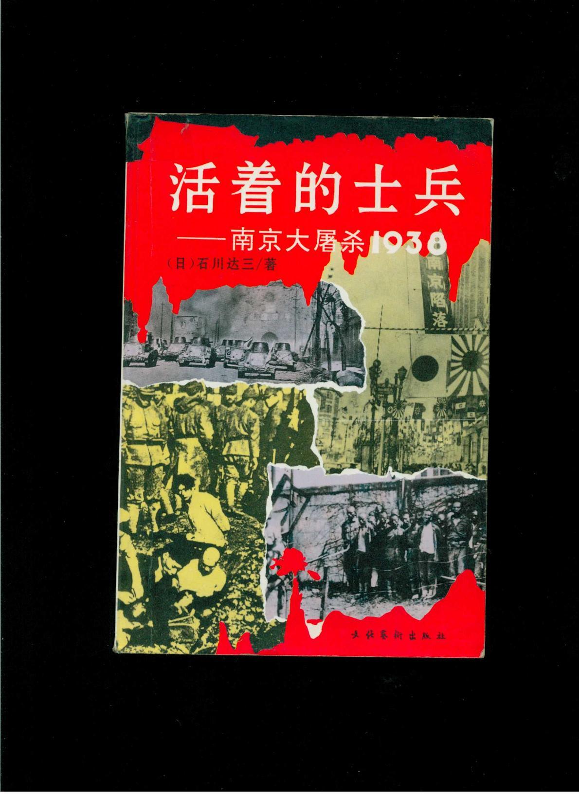 活着的士兵:南京大屠杀1938