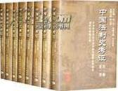 中国法制史考证（全15册）