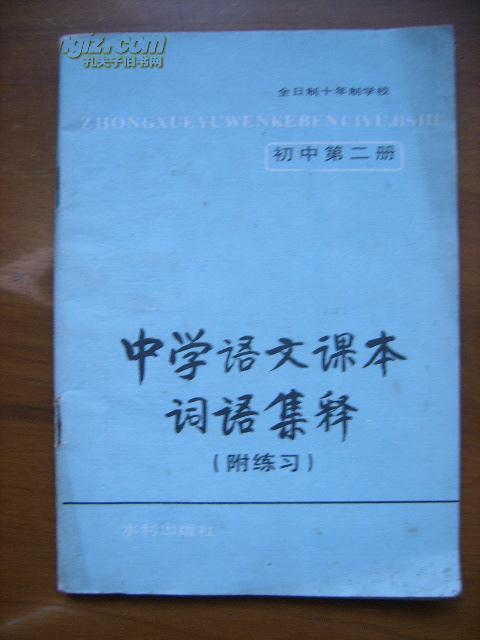 全日制十年制学校——中学语文课本词语集释（附练习）（初中第二册）