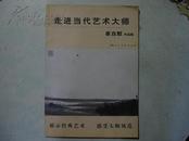 走进当代艺术大师--崔自默作品集