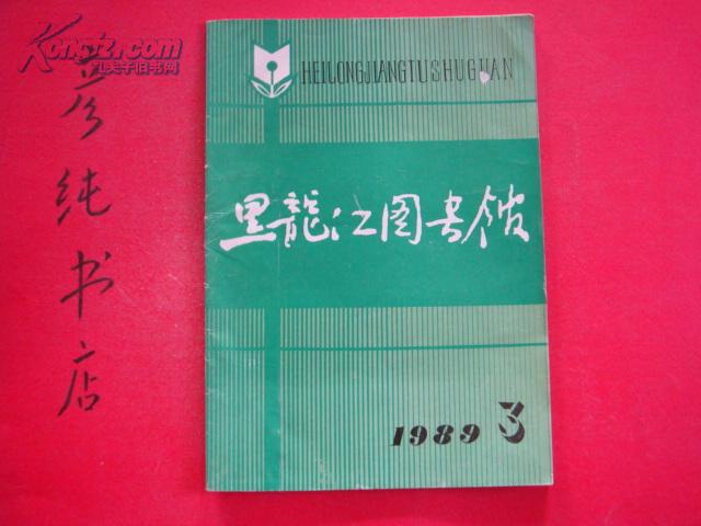 黑龙江图书馆1989年第3期（总第51期）邮费有优惠见公告！