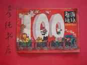 看图说话1986年第3期（100期专辑）张乐平 陈伯吹 等 邮费有优惠见公告！