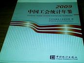 中国工会统计年鉴2009年