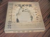 2012大师风采录【12开精装厚册 12年一版一印 原价398元 本网孤本】