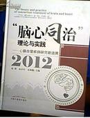 “脑心同治”理论与实践:心脑血管疾病研究进展:2012:New advances in the study of cardio-cerebrovascular diseases:2012   16开精装