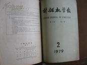 1978《计算机学报》创刊号（1978年1、2期1979年1、2期按顺序共4期）罕见