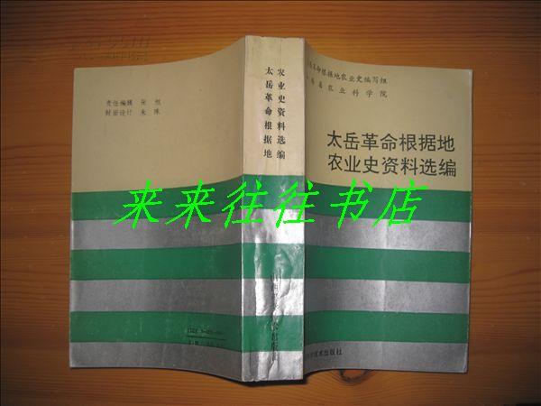 太岳革命根据地农业史资料 选编