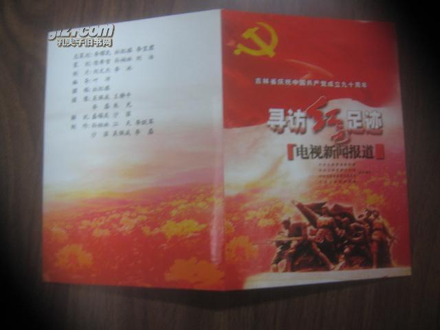 寻访红色足迹 吉林省庆祝跟共产党成立九十周年【电视新闻报道DVD】