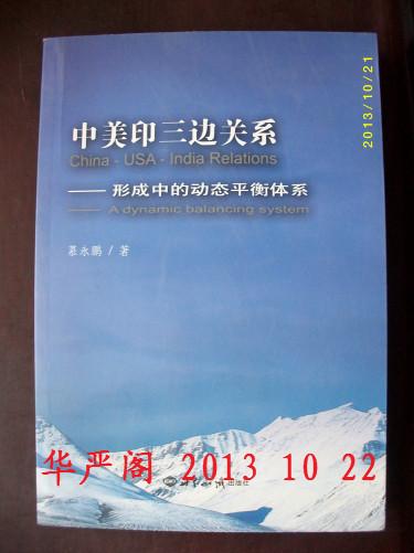 中美印三边关系：形成中的动态平衡体系