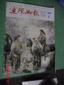 连环画报 2012年第7期