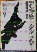 日版收藏小说-神林長平-アンブロークンアロー戦闘妖精