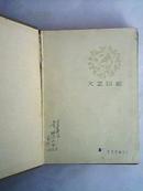 50年代插图笔记本-  文艺日记