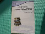 2002中国朝鲜族出版文化学术论文集