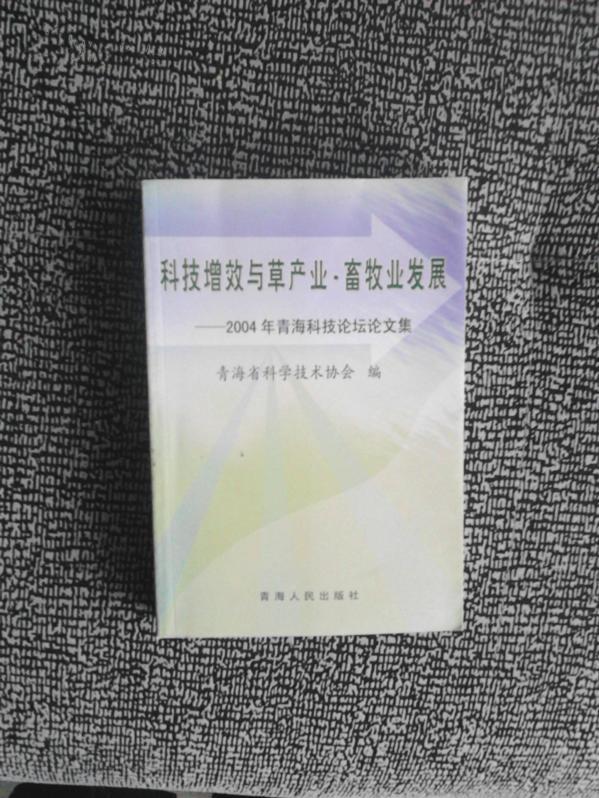 科技增效与草产业 畜牧业发展——2004年青海科技论坛论文集