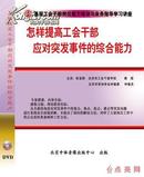 张宝刚《怎样提高工会干部应对突发事件的综合能力学习讲座》2DV@包邮@-正版