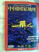 中国国家地理 2001年第7期