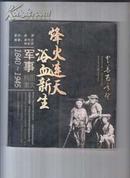 中华百年祭:1840~1945图文档案.军事