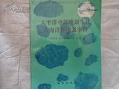 太平洋中部晚期新生代古海洋环境及事件（一版一印  仅印400册 有黑白插图18页）