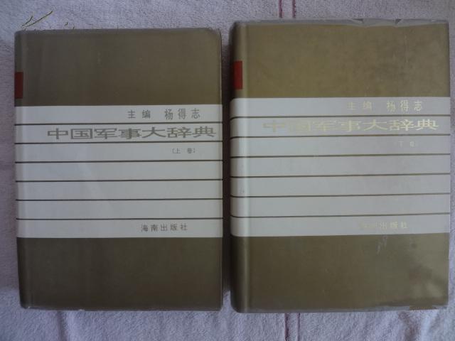 中国军事大辞典(上下卷)