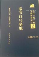 长江三峡工程文物保护项目报告（乙种第22号）：奉节白马墓地