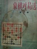 象棋对局选（第二辑）57年1版1印