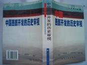 中国西部开发的历史审视