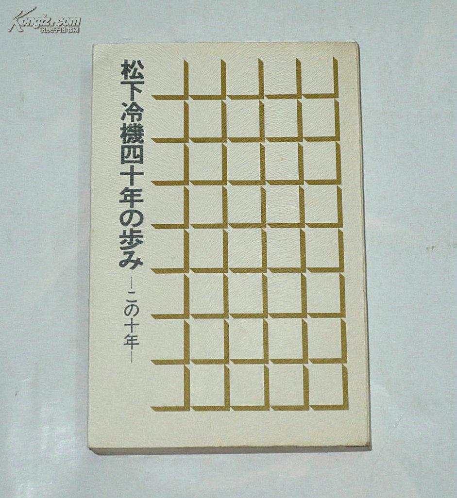 日文原版书-松下冷机四十年の步伐