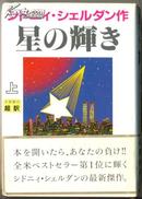 星の辉き 上下册（星光闪耀 日文原版