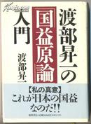 渡部昇一の「国益原论」入门（渡部升一的“国益原论”入门 日文原版