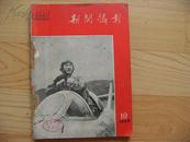 新闻摄影（1958年第10期  第11期   第12期 ）3期合订本  自订本 