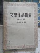 文学作品研究.第一辑（大32开 54年6月1版8月3印）