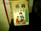 幼读国史三字谣[杨殿通,马英平编1994年原版书]1886