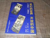 变幻的世界 开放的中国 1945-1994【弱9品】【微微水印、