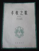 1964年-中国民歌独唱曲-丰收之歌-音乐出版社 